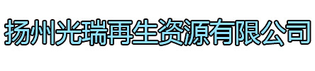 新北区光瑞再生资源有限公司