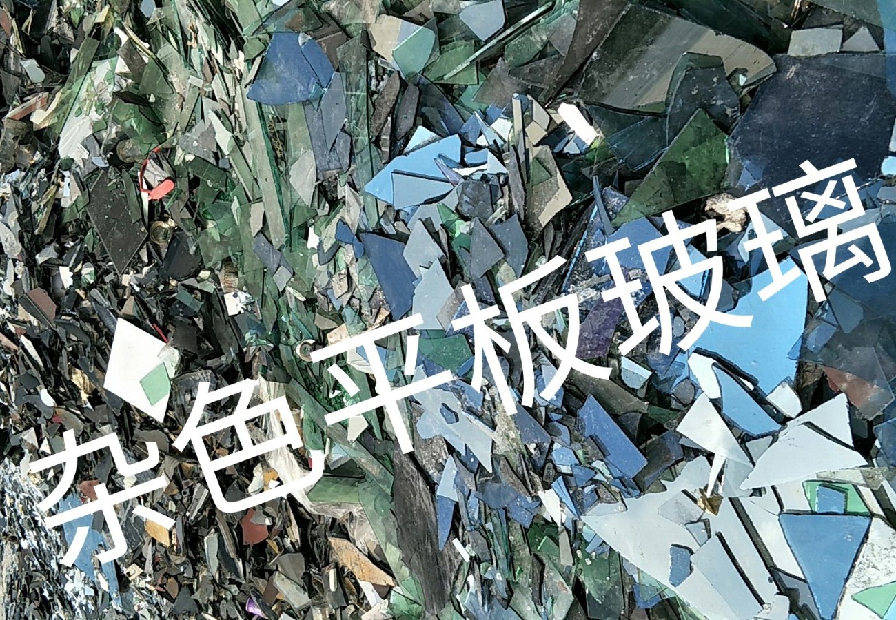新北区杂色平板玻璃回收
